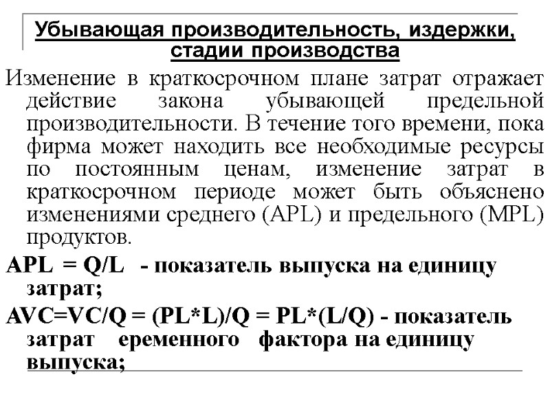 Убывающая производительность, издержки, стадии производства Изменение в краткосрочном плане затрат отражает действие закона убывающей